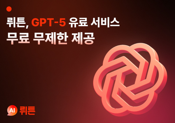 뤼튼이 GPT-5 서비스를 무료 무제한 제공한다. / 뤼튼테크놀로지스