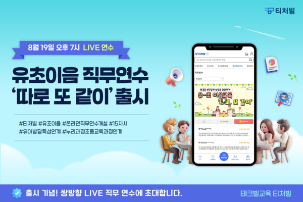 AI·에듀테크 기업 테크빌교육(대표 이형세)이 운영하는 티처빌원격교육연수원(이하 ‘티처빌’)이 유초 이음교육 연계 온라인 직무 연수 ‘따로 또 같이’를 출시했다. / 테크빌교육