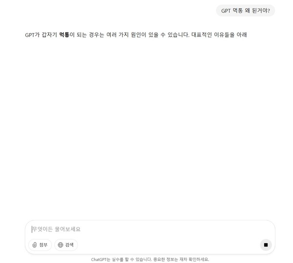 챗GPT 먹통 화면. 질문을 인식하다가 답변 과정에서 멈춤버튼이 뜨고 더이상 답변이 나오지 않았다. 아예 질문을 인식하지 못하는 경우도 발생했다.