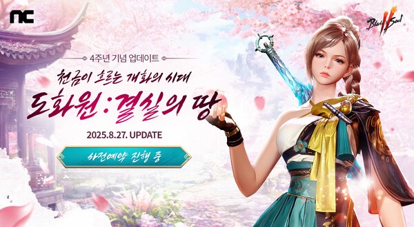 엔씨소프트가 MMORPG ‘블레이드 & 소울 2’의 4주년 기념 업데이트 ‘도화원, 결실의 땅’ 사전예약을 시작했다. / 엔씨소프트