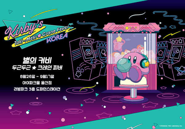  ‘별의 커비 두근두근☆크레인 피버 한국’ 이벤트. / 반다이남코코리아