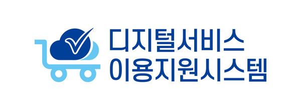 한국지능정보사회진흥원 디지털서비스 이용지원시스템 로고. / 한국지능정보사회진흥원