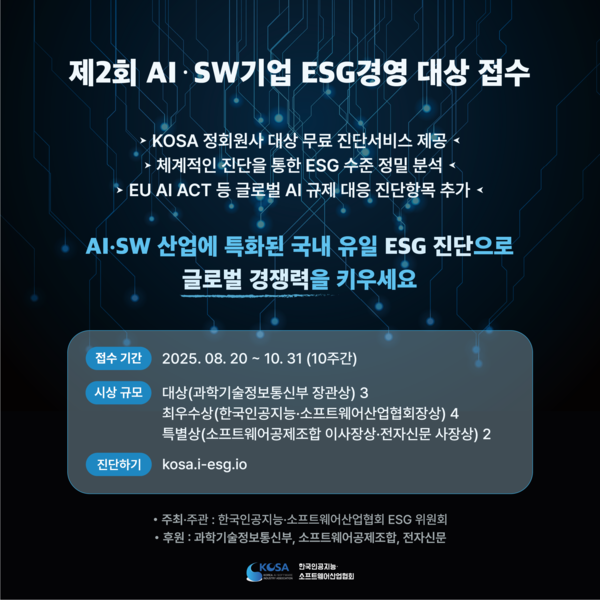 한국인공지능·소프트웨어산업협회(KOSA)가 오는 20일부터 10월 31일까지 ‘제2회 AI·SW기업 ESG경영 대상’ 접수를 시작한다. / 한국인공지능·소프트웨어산업협회