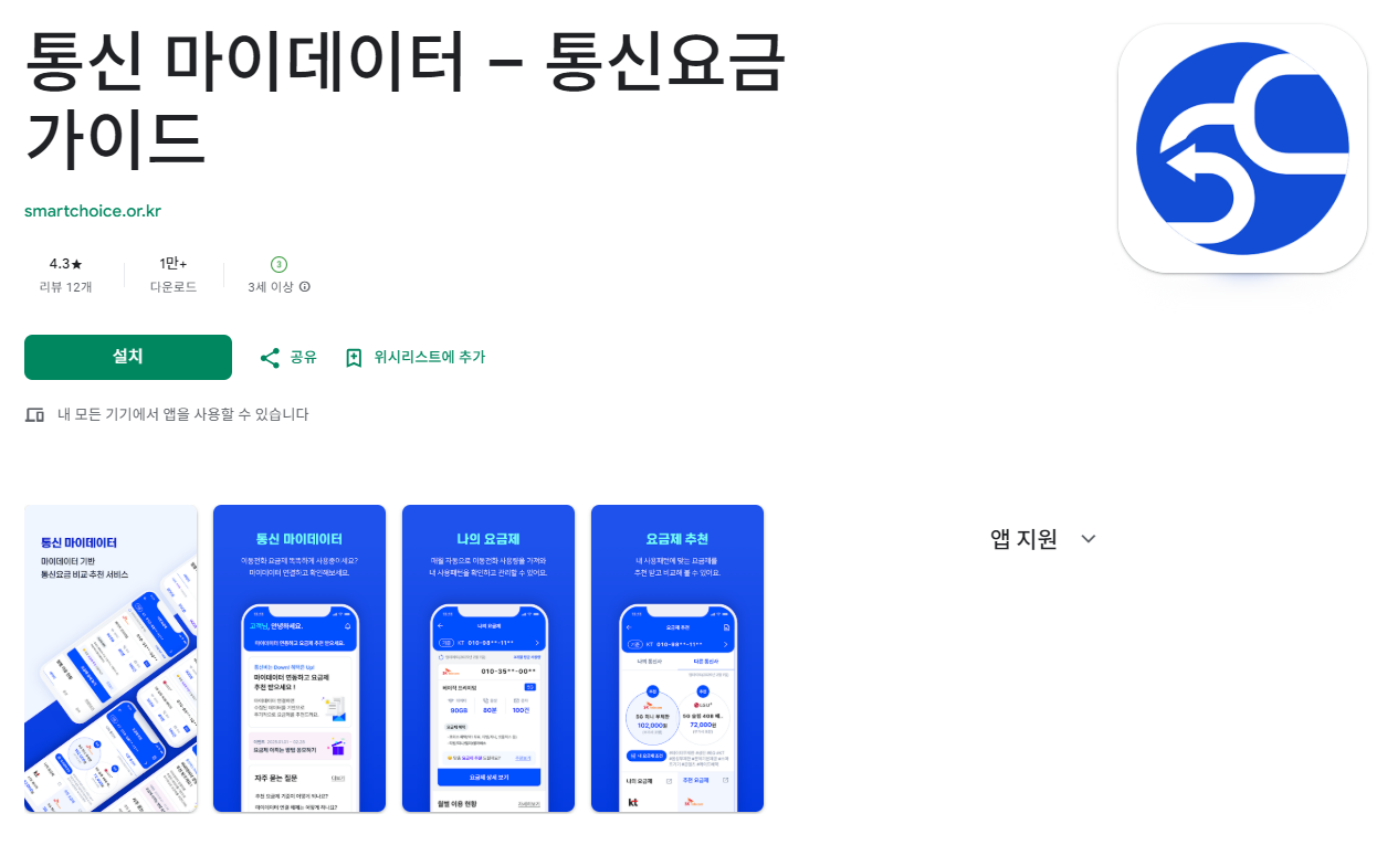 통신 마이데이터 앱 다운로드 화면. / 구글 플레이스토어 갈무리
