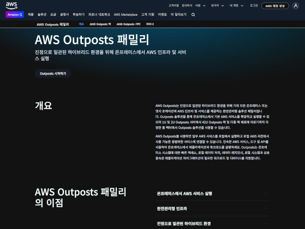 온프레미스 설치형 퍼블릭 클라우드 서비스 ‘AWS 아웃포스트’ 주요 특징 / AWS 홈페이지 갈무리