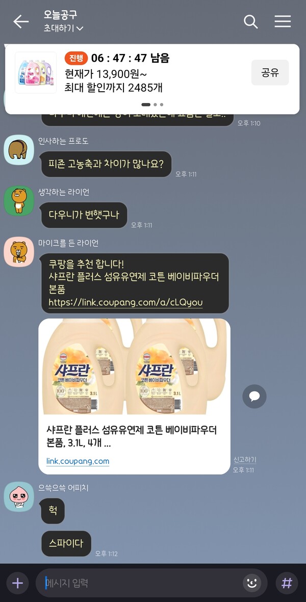 오늘 공구 오픈채팅방 화면. / 카카오톡 갈무리
