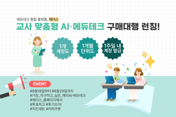 체더스가 'AI·에듀테크 구매 대행 서비스'를 공식 론칭하고 구매 시스템을 대폭 개선했다. / 테크빌교육