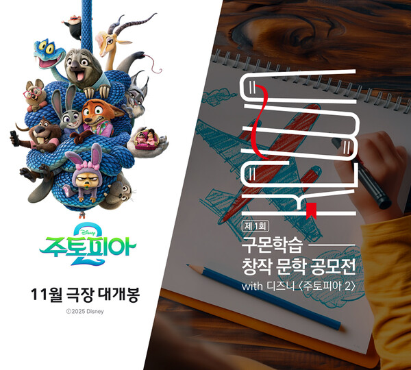 구몬학습이 월트디즈니 컴퍼니 코리아와 협업해 전국의 유초등생 대상 ‘제 1회 구몬학습 창작 문학 공모전 with 디즈니 '주토피아 2'를 개최한다. / 교원그룹