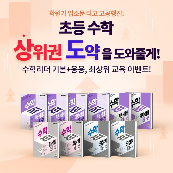 천재교육이 초등 수학 심화 학습에 관심 있는 선생님과 학부모를 대상으로 ‘수학리더 기본+응용·최상위 교육 이벤트’를 오는 28일까지 진행한다. / 천재교육