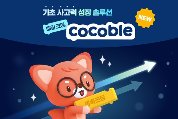 재능교육의 사고력 코딩 학습 코코블이 매일 즐겁게 학습할 수 있도록 ‘학습자 경험’을 대폭 업그레이드했다. / 재능교육