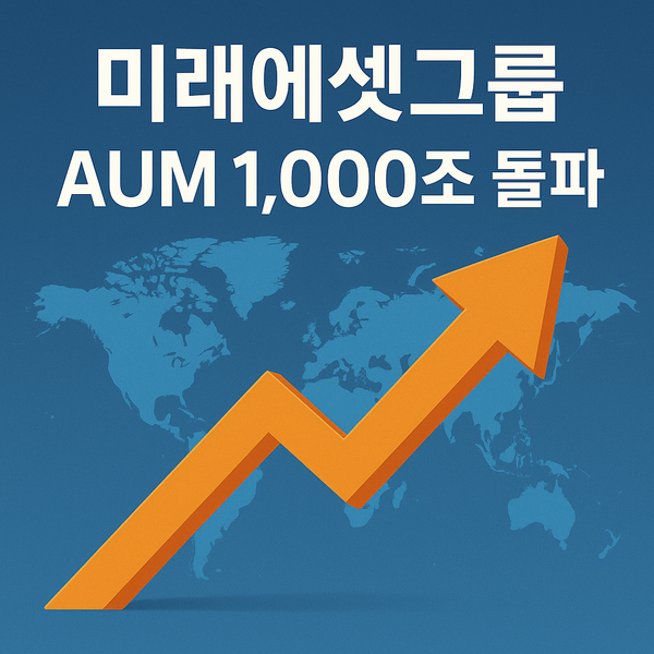 25일 미래에셋그룹은 7월 말 그룹의 총 고객자산(AUM)이 약 1024조원을 기록했다고 밝혔다. / 미래에셋그룹