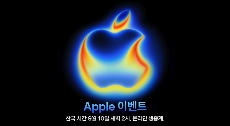 9월 9일 신제품 공개 행사를 개최한다는 애플의 초대장 이미지 / 애플