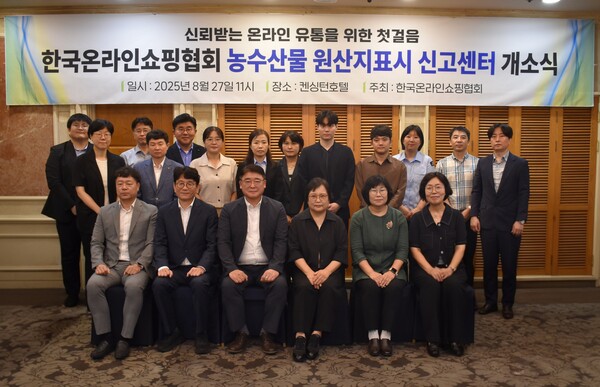 한국온라인쇼핑협회, ‘농수산물 원산지표시 신고센터’ 개소식 개최 / 한국온라인쇼핑협회