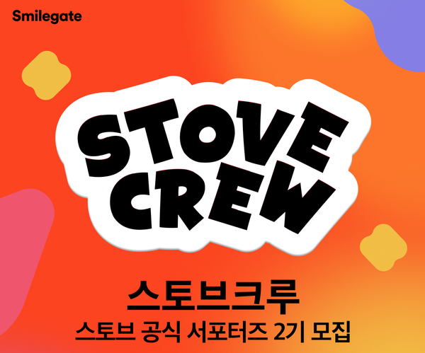 스마일게이트는 글로벌 게임 플랫폼 스토브의 공식 서포터즈 ‘스토브 크루 2기’를 내달 10일까지 모집한다고 28일 밝혔다. / 스마일게이트