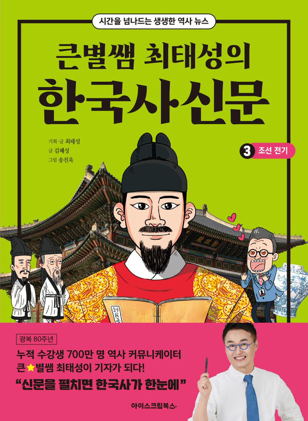 에듀테크 기업 아이스크림에듀의 출판 브랜드 아이스크림북스가 역사 교양 도서 시리즈 '큰별쌤 최태성의 한국사신문 3. 조선 전기'를 출간했다. / 아이스크림에듀