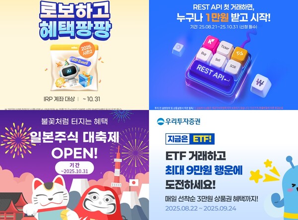 왼쪽 상단부터 시계 방향으로 삼성증권의 ‘로보일임 서비스 순입금 이벤트’, 키움증권의 ‘REST API 거래 이벤트 시즌2’, 우리투자증권의 ‘ETF 거래 이벤트’, LS증권의 ‘일본주식 고객 대상 혜택 제공 이벤트’ 관련 사진 / 각 사