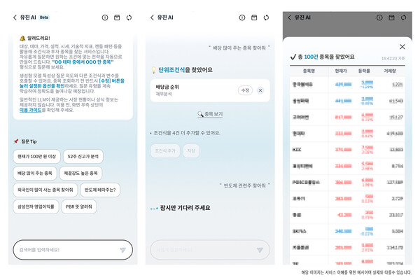 유진투자증권의 인공지능(AI) 대화형 조건검색 서비스 ‘유진AI’ 실제 이용화면 캡처. / 유진투자증권