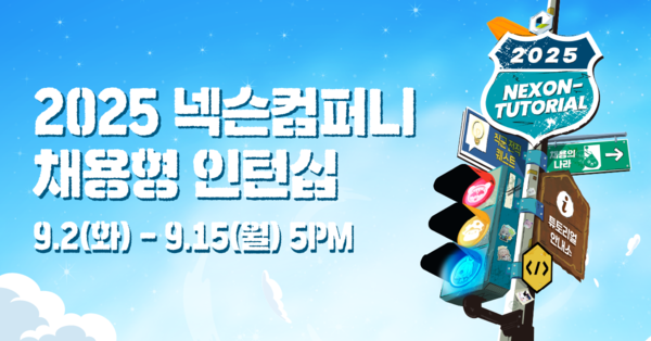 넥슨이 9월 2일부터 15일 오후 5시까지 2025년 채용형 인턴십 ‘넥토리얼’ 5기 지원자를 모집한다. / 넥슨