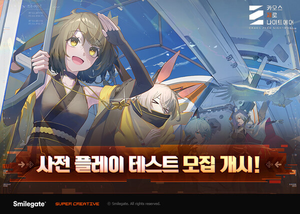 스마일게이트가 슈퍼크리에이티브 개발 신작 RPG ‘카오스 제로 나이트메어’ 사전 플레이 테스트 참여자를 모집한다. / 스마일게이트