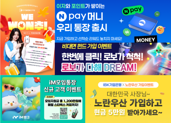 9월 가을을 맞아 은행권 이벤트가 쏟아지고 있다/ 각사 제공