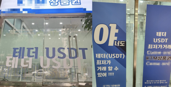 서울 강남에 위치한 테더 환전소/IT조선