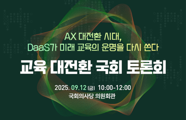 한국클라우드산업협회, ‘DaaS로 실현하는 교육 혁신’ 정책토론회 12일 개최 / 한국클라우드산업협회