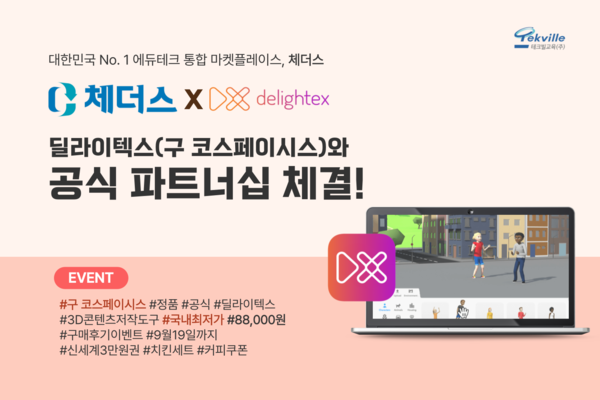 에듀테크 통합 마켓 플레이스 ‘체더스’가 교사를 대상으로 ‘딜라이텍스(구 코스페이시스)’를 최저가 할인 판매 중이다. / 테크빌교육