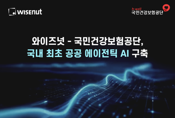 AI 에이전트 전문기업 와이즈넛(대표 강용성)이 국민건강보험공단의 에이전틱 AI 기반의 전국민 맞춤형 민원상담 서비스 사업을 수주했다. / 와이즈넛