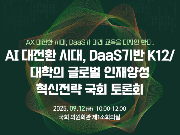 틸론, ‘교육 대전환 시대, 공공 AI·DaaS로 실현하는 교육 혁신’ 토론회 참여 / 틸론