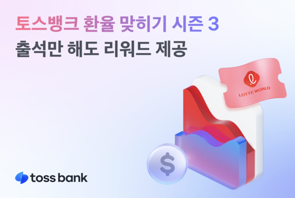 토스뱅크는 환율맞추기 시즌3 이벤트를 진행한다고 밝혔다/토스뱅크