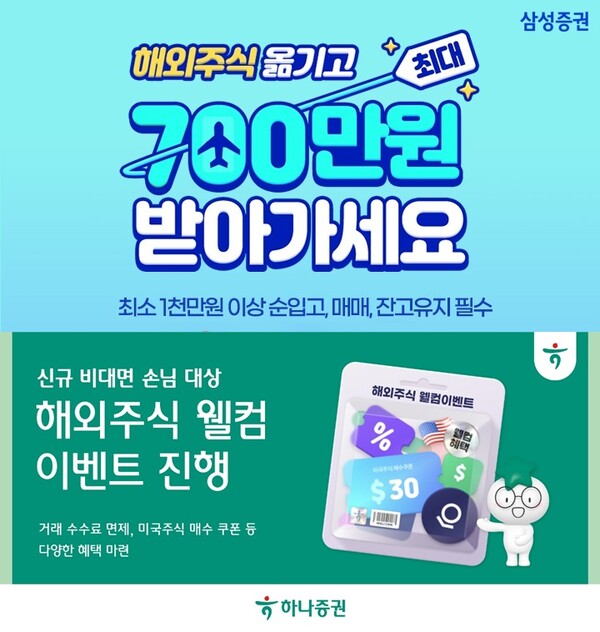 삼성증권의 ‘해외주식 대체입고 이벤트’(사진 위), 하나증권의 ‘해외주식 웰컴 이벤트’(아래) 관련 사진 / 각 사