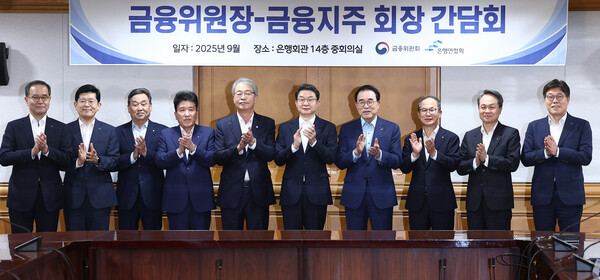 이억원 금융위원장이 15일 서울 중구 은행연합회에서 열린 금융위원장·금융지주 회장 간담회에서 금융지주 회장들과 기념촬영을 하고 있다./뉴스1