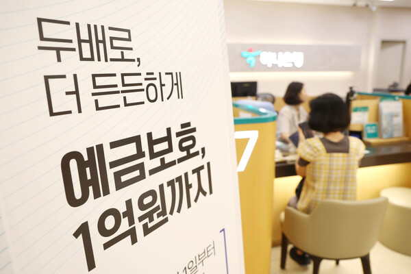 서울 중구 하나은행 본점 영업점에 예금보호한도 상향 안내문이 게시돼 있다. 지난 1일부터 예금보호한도가 원금과 이자를 포함해 기존 5000만원에서 1억원까지 상향됐다./뉴스1