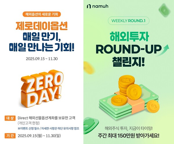 미래에셋증권의  ‘매일 만기, 매일 만나는 기회’ 이벤트(왼쪽), NH투자증권의  ‘해외투자 WEEKLY ROUND-UP 챌린지!’ 이벤트(오른쪽) 관련 사진 / 각 사