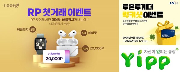 키움증권의 달러RP·원화RP 첫 거래 고객 대상 대규모 경품 이벤트(왼쪽), 유안타증권의 ‘자산이 잎피는 통장 YIPP’ 이벤트(오른쪽 아래), LS증권의 ‘투혼투게더’ 주식상품권 증정 이벤트(오른쪽 위) 관련 사진 / 각 사