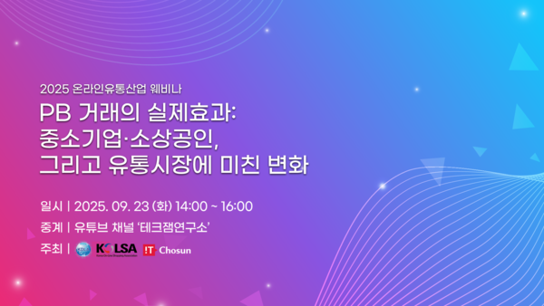 9월 23일 오후 2시 열리는 온라인유통산업 웨비나에서 PB거래의 실제 효과를 주제로 유통학, 산업, 정책 전문가들과 함께  중소기업과 소상공인 그리고 유통시장에 미친 변화를 살펴본다. / IT조선 DB