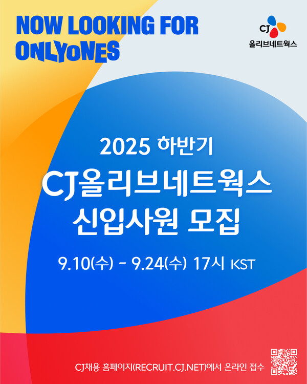 CJ올리브네트웍스가 CJ그룹의 디지털 전환을 함께할 2025년 하반기 신입사원 공개채용에 나선다. / CJ올리브네트웍스