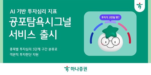 18일 하나증권은 인공지능(AI)이 개별 종목과 업종의 투자심리를 0~100점으로 수치화해 제공하는 ‘공포탐욕시그널’ 서비스를 새롭게 출시했다. / 하나증권