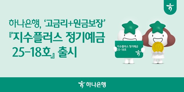 하나은행은 ‘지수플러스 정기예금’을 출시했다./하나은행