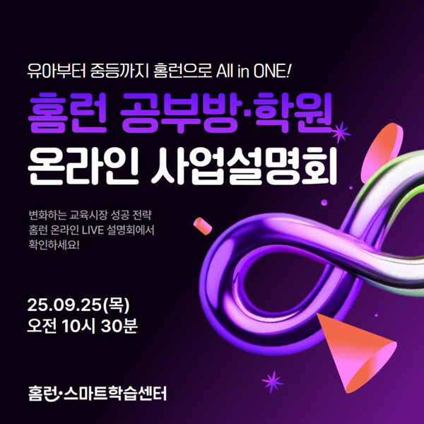 아이스크림에듀의 학원 공부방 사업 ‘홈런 스마트학습센터’가 오는 25일 오전 10시 30분, 공부방 창업을 희망하는 예비 창업자 또는 학원장을 대상으로 온라인 사업설명회를 개최한다. / 아이스크림에듀