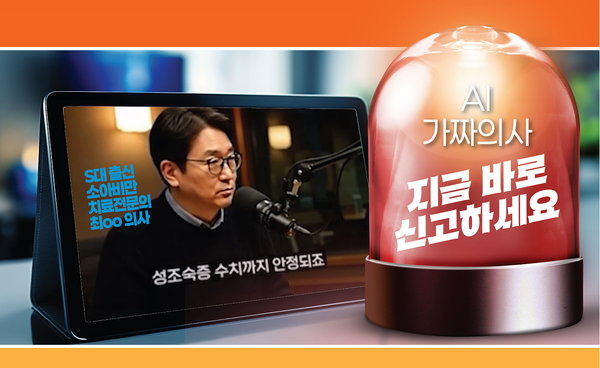 대한의사협회가 인공지능(AI) 기술을 활용해 제작된 ‘가짜 의사’가 등장하는 허위 광고 근절에 나섰다. / 대한의사협회