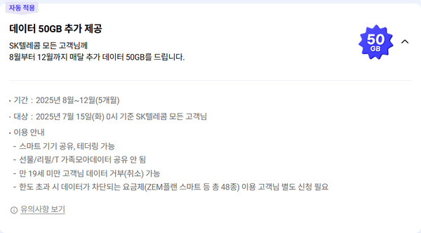 SK텔레콤 고객 감사 패키지 중 데이터 50GB 제공 안내 이미지. / T월드 홈페이지 갈무리