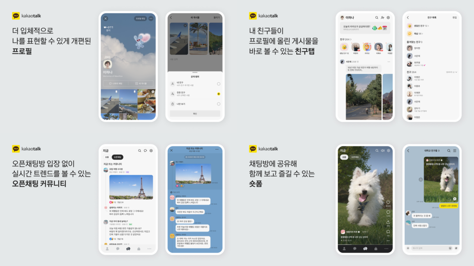 카카오톡 탭 개편 이미지. / 카카오