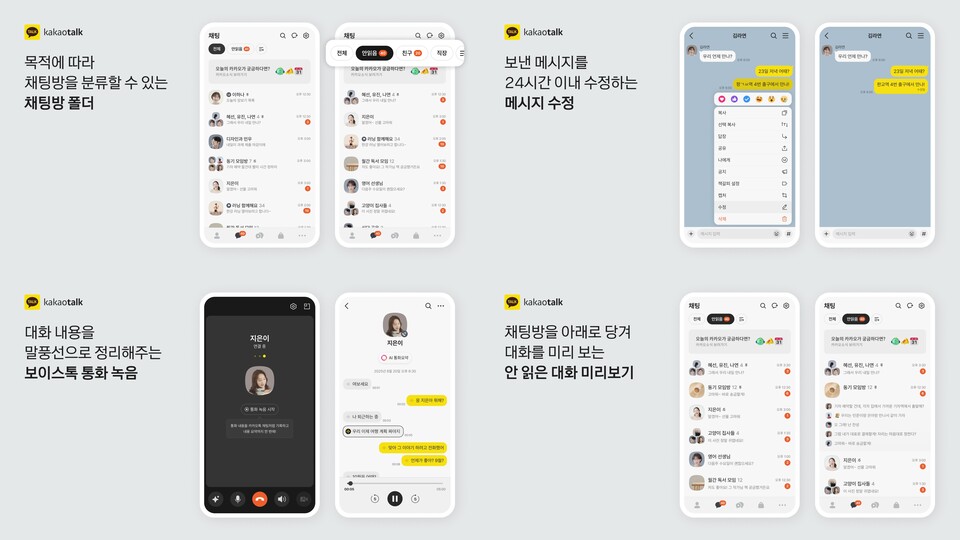 카카오톡 채팅 개편 관련 이미지. / 카카오