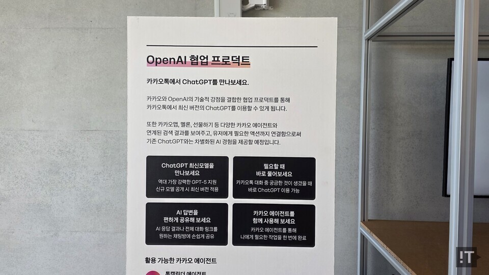 카카오와 오픈AI가 협업을 통해 카카오톡에 GPT-5를 탑재한다. / 변인호 기자