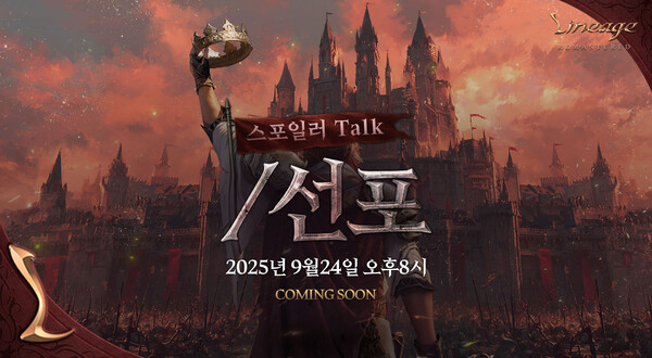 엔씨소프트의 PC 온라인 MMORPG ‘리니지 리마스터(이하 리니지)’가 24일 오후 8시 유튜브 라이브 방송 ‘피니지 스포일러 TALK’를 진행한다. / 엔씨소프트