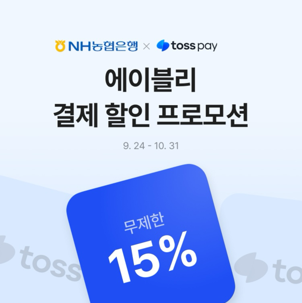 농협은행은 다음달까지 토스페이 결제 할인 이벤트를 연다./농협은행