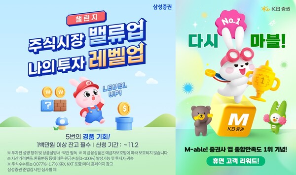 삼성증권의 ‘주식투자 레벨업 챌린지’ 이벤트(사진 왼쪽), KB증권의 ‘No.1 다시 마블’ 이벤트(오른쪽) 관련 사진 / 각 사