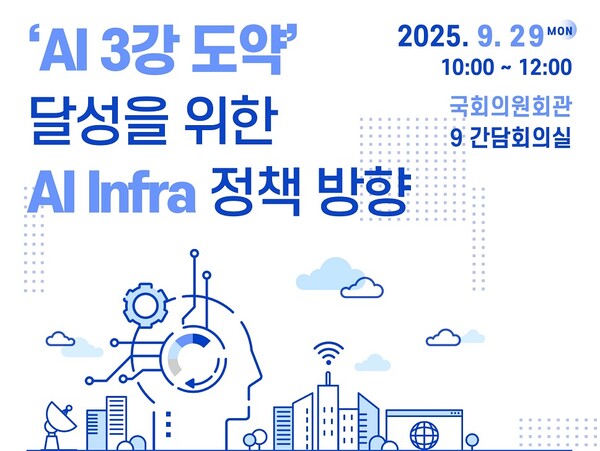 ‘인공지능(AI) 3강 도약 달성을 위한 AI 인프라 정책 방향’ 토론회 이미지. / 조인철 의원실