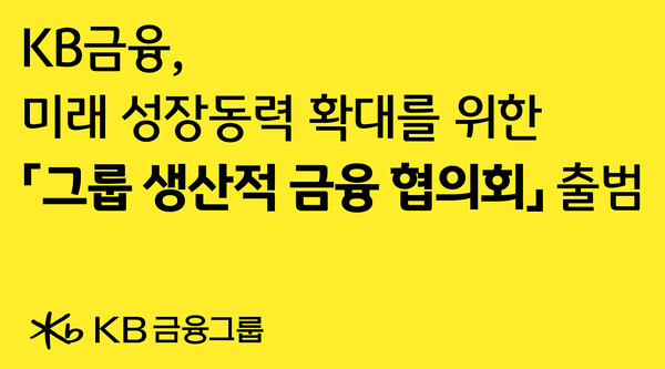 KB금융은 생산적 금융 전환에 힘을 모으기 위해 주요 계열사가 참여하는 그룹 협의외를 만든다. /KB금융